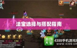 问道手游暴走法宝攻略，法宝选择与搭配指南