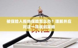 应对被保险人拒绝保险的挑战策略