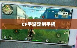 CF手游定制手柄，游戏手柄进阶与个性化定制探索