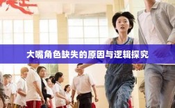 手游中为何难以出现大嘴角色？探究背后的原因与逻辑