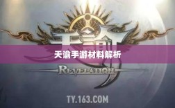 天谕手游材料解析，材料价值大揭秘！