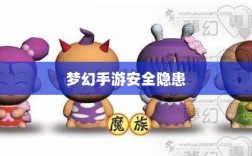梦幻手游的安全隐患与防范策略，手游被盗风险解析