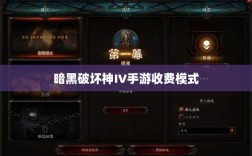 暗黑破坏神IV手游收费模式解析，付费购买与玩家体验探究
