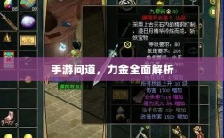 手游问道，力金全面解析
