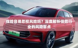 深度解析保险行业风险盲点，易被忽视的风险隐患探究