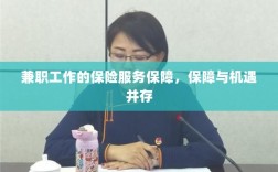 兼职工作的保险服务保障，保障与机遇同行