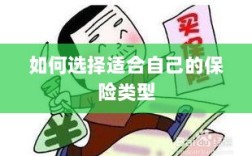 如何选择适合自己的保险类型，投保指南与策略建议