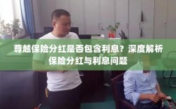 深度解析，尊越保险分红是否包含利息？为您解读保险分红与利息问题。