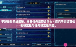 手游任务系统揭秘，神器任务是否会消失？探究手游运营机制稳定性与任务稳定性问题。