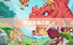 手游探险之旅，狩猎原野的组队魅力