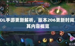 LOL手游更新解析，版本206更新时间及其内容概览