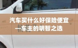 汽车保险购买攻略，如何明智选择性价比高的保险套餐？