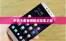 手游王者单机模式探索之旅