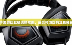 手游游戏耳机选购指南，适合打游戏的耳机推荐