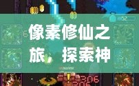 像素修仙之旅，探索神秘世界，体验无尽魅力与乐趣