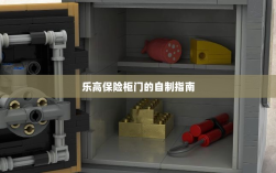 乐高保险柜门自制教程