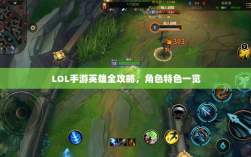 LOL手游英雄全攻略，角色特色一览