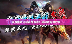 手游传奇还是乱世奇迹？揭秘背后的故事