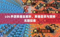 LOL手游英雄全解析，英雄荟萃与策略无限探索