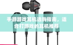 手游游戏耳机选购指南，适合打游戏的耳机推荐