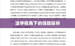 法学视角下的保险研究探析