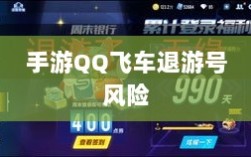 手游QQ飞车退游号的风险解析及预防措施，封号风险探讨