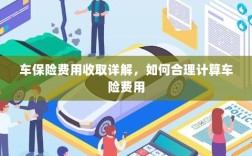 车保险费用详解与合理计算指南