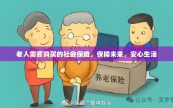 老人社会保险，保障未来，安心生活