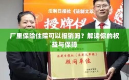 厂里保险住院报销详解，权益与保障解读