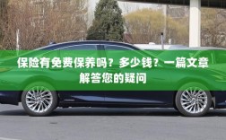 关于保险的保养问题及解答，免费保养存在吗？费用是多少？