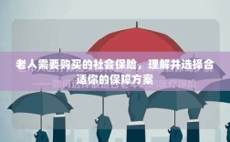 老人社会保险购买指南，如何选择适合的保障方案