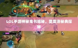LOL手游神秘鬼书揭秘，莫雷洛秘典探秘
