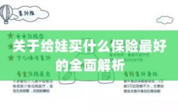 全面解析，如何为孩子选择最佳保险方案