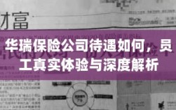 华瑞保险公司员工待遇与体验深度解析