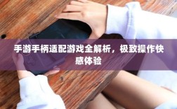 手游手柄适配游戏全解析，极致操作快感体验