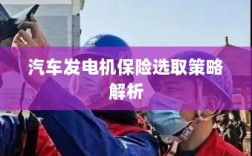 汽车发电机保险选取策略详解