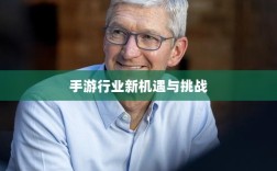 手游行业的新机遇与挑战，围攻苹果时代