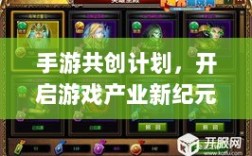 手游共创计划，开启游戏产业新纪元探索之旅