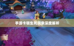手游卡顿生死现象深度解析