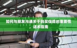 如何向朋友阐述购买保险的重要性，沟通话术指南