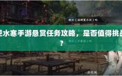 逆水寒手游悬赏任务攻略，是否值得挑战？