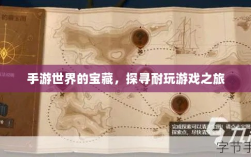 手游世界的宝藏，探寻耐玩游戏之旅