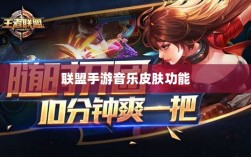 联盟手游音乐皮肤功能探究，游戏音乐定制的可能性、影响及是否自带音乐皮肤