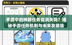 手游中的神器任务会消失吗？揭秘手游任务机制与未来发展趋势