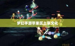 梦幻手游苹果区土豪文化深度探究，土豪众多与否？