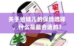 如何为宝宝挑选最合适的保险选择？