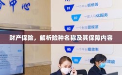 财产保险详解，险种名称与保障内容全面解析