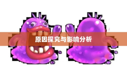 手游中大嘴角色的缺失，原因探究与影响分析