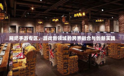 网吧手游专区，游戏新领域的跨界融合与创新实践