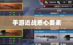 手游近战恶心要素解析，深度探究与应对攻略